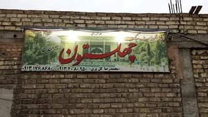 انبار چهل ستون