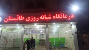 درمانگاه شبانه روزی نسیم سلامت