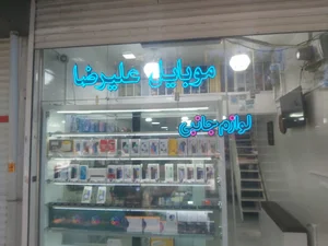 mobile alireza najafi