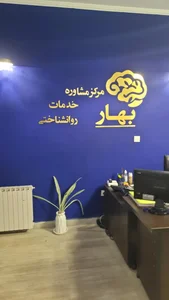 مرکز مشاوره روانشناسی بهار 2