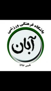 باشگاه فرهنگی ورزشی آبان