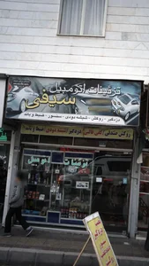 تزئینات اتومبیل سیفی