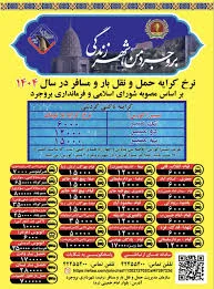 نرخ کرایه حمل و نقل مسافر در سال ۱۴۰۴ اعلام شد