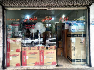 فروشگاه لوازم خانگی علیجانی