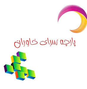 پارچه سرای خاوران
