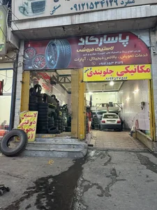 فروشگاه لاستیک پاسارگاد 5