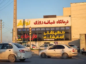 درمانگاه شبانه روزی نوازش