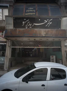 مرکز خرید پرستو