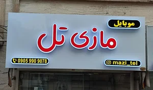 فروشگاه موبایل مازی تل