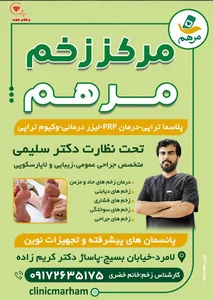 مرکز درمان زخم مرهم