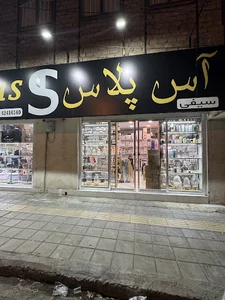 As plus. آس پلاس