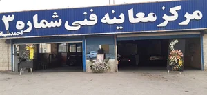 مرکز معاینه فنی شماره ۳