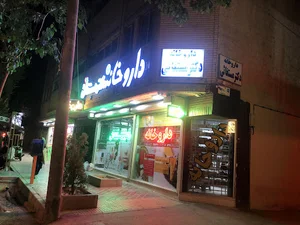 داروخانه دکتر مستغاثی