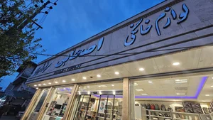 فروشگاه لوازم خانگی اصحابی 2