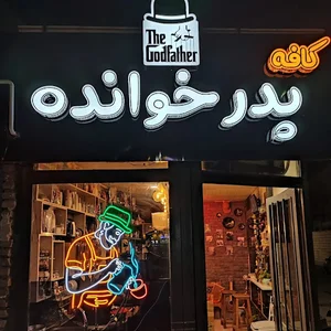 کافه پدرخوانده