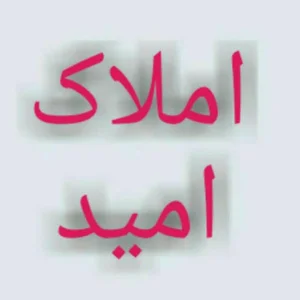 مشاور املاک امید