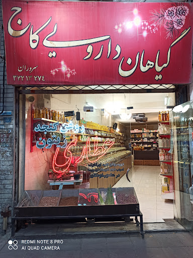 عطاری کاج