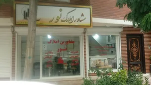 مشاور املاک نور 3