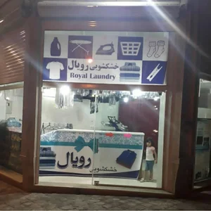 خشک‌شویی رویال 2