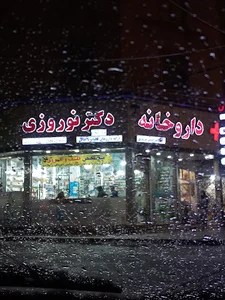 داروخانه دکتر امیرحسین نوروزی