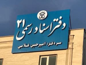 دفتر اسناد رسمی ۲۱ قدس