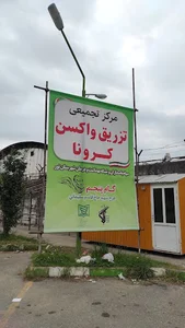 مرکز تجمعی تزریق واکسن کرونا(سینوفارم،برکت،آسترازنیکا)