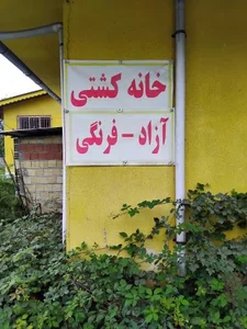 باشگاه آزادی 3