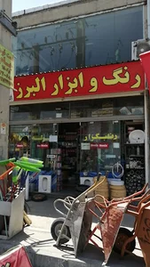 رنگ، ابزار، لوله اتصالات البرز