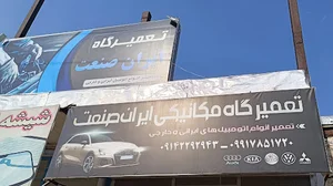 تعمیرگاه مکانیکی ایران صنعت