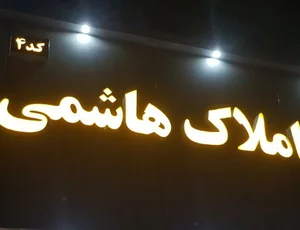 مشاور املاک هاشمی