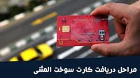 کارت سوخت المثنی