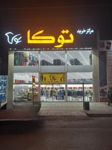 پوشاک توکا 2