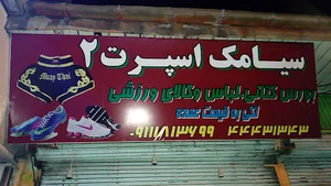 لوازم ورزشی ونیز