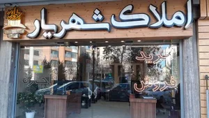 مشاور‌ین املاک شهریار 3