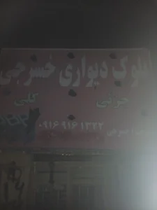 مصالح فروشی صالح