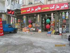 فروشگاه مواد غذائی محمدی