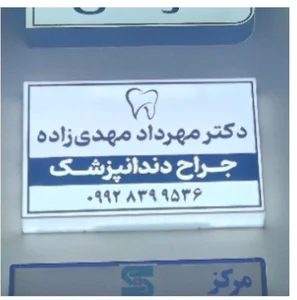 دندانپزشکی دکتر مهرداد مهدی زاده 2