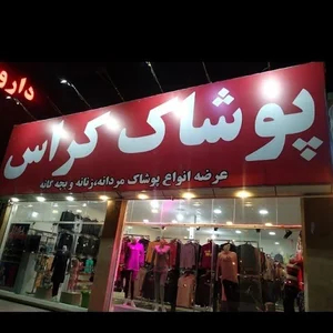 پوشاک کراس