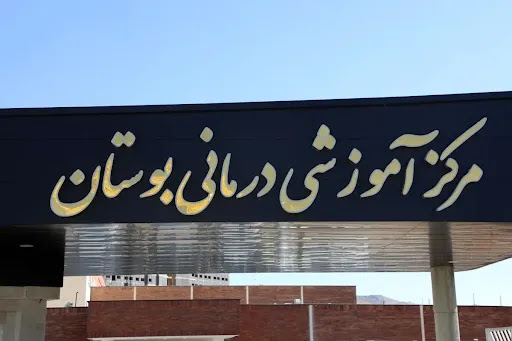 مرکز آموزشی درمانی بوستان شیراز