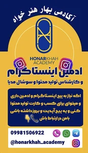 آکادمی ادمینی بهار هنرخواه