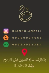 بوتیک بیانکو 2