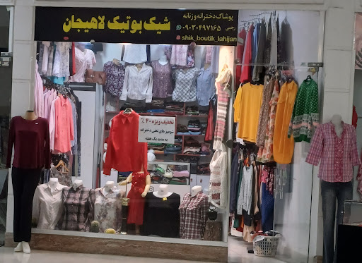 شیک بوتیک لاهیجان