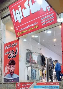 گالری آوا سبزوار