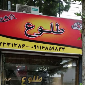 مشاور املاک طلوع