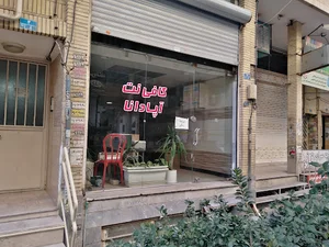 کافی نت آپادانا