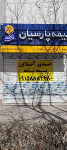 بیمه پارسیان نمایندگی بجنورد خراسان شمالی