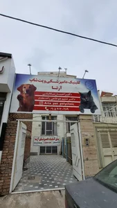 پلی کلینیک و پت شاپ دامپزشکی آرتا 2