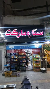سوپرمارکت ستاره