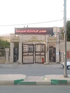 فرمانداری شهرستان سرابله