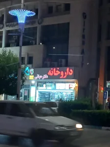 داروخانه دكتر كاظمي 3